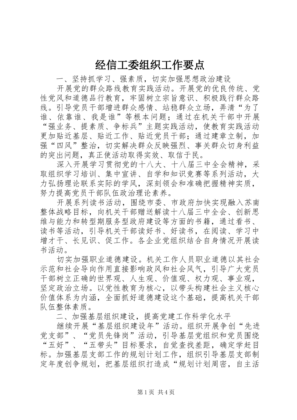 2024年经信工委组织工作要点_第1页