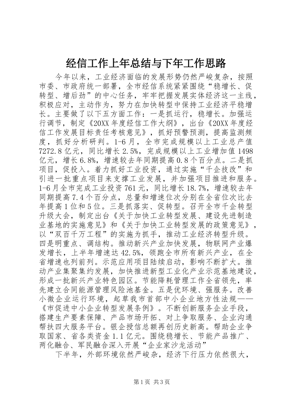2024年经信工作上年总结与下年工作思路_第1页