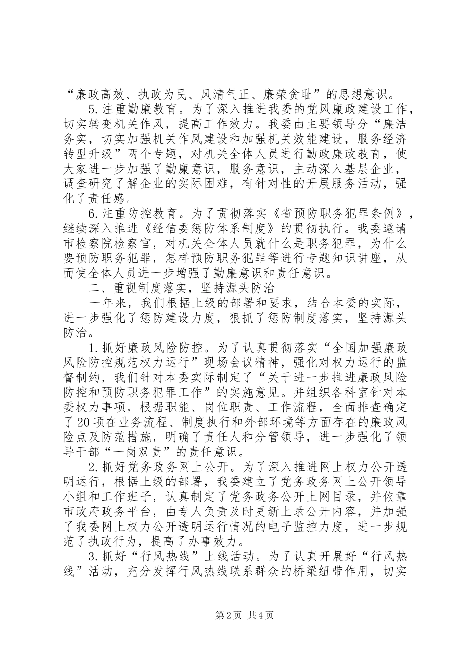 2024年经信纪工委纪检监察工作总结_第2页