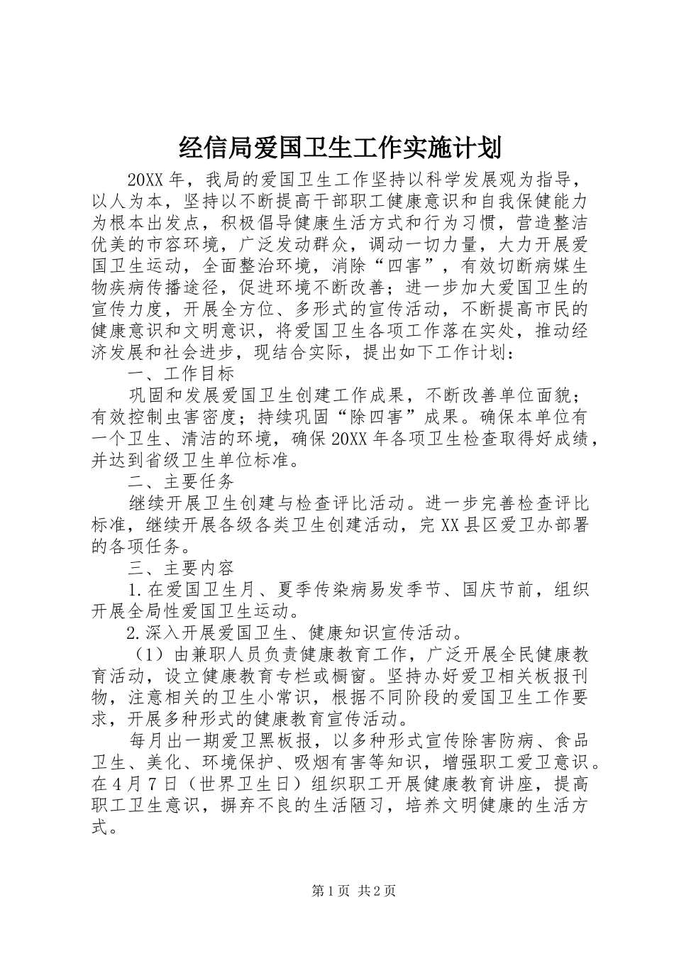 2024年经信局爱国卫生工作实施计划_第1页
