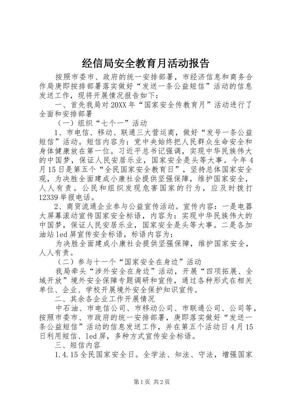 2024年经信局安全教育月活动报告_第1页
