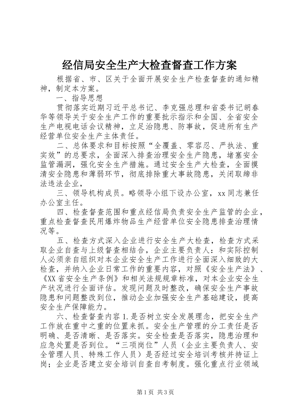 2024年经信局安全生产大检查督查工作方案_第1页