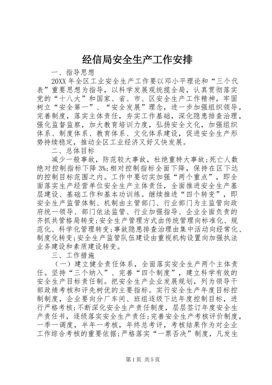 2024年经信局安全生产工作安排_第1页