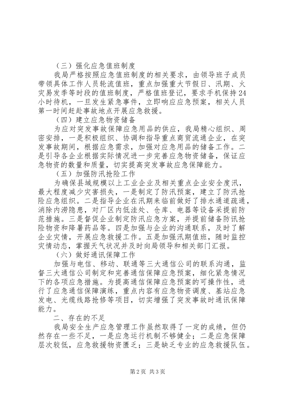 2024年经信局安全生产应急管理人员的个人年度工作总结_第2页