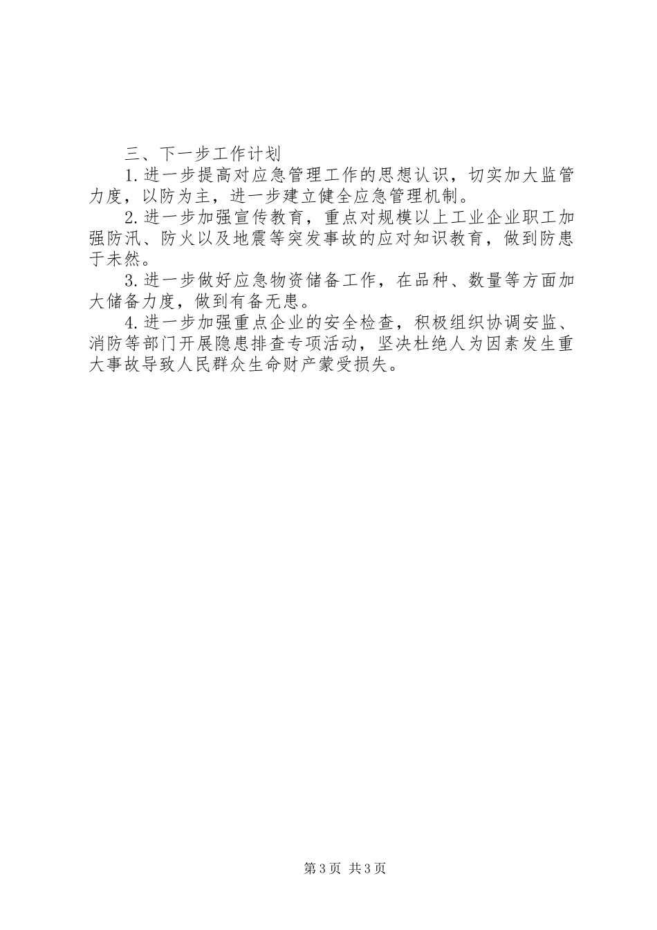 2024年经信局安全生产应急管理人员的个人年度工作总结_第3页