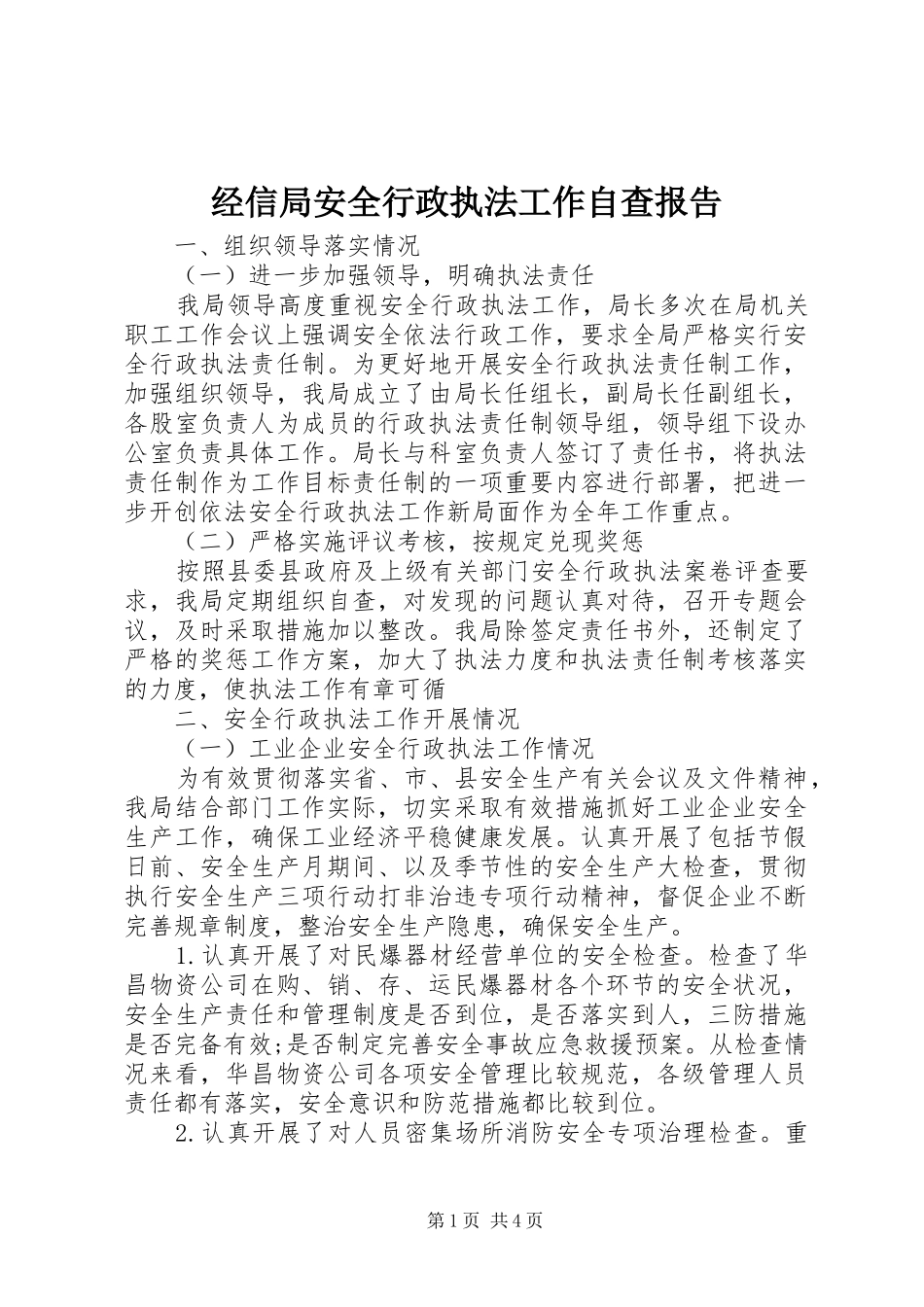 2024年经信局安全行政执法工作自查报告_第1页