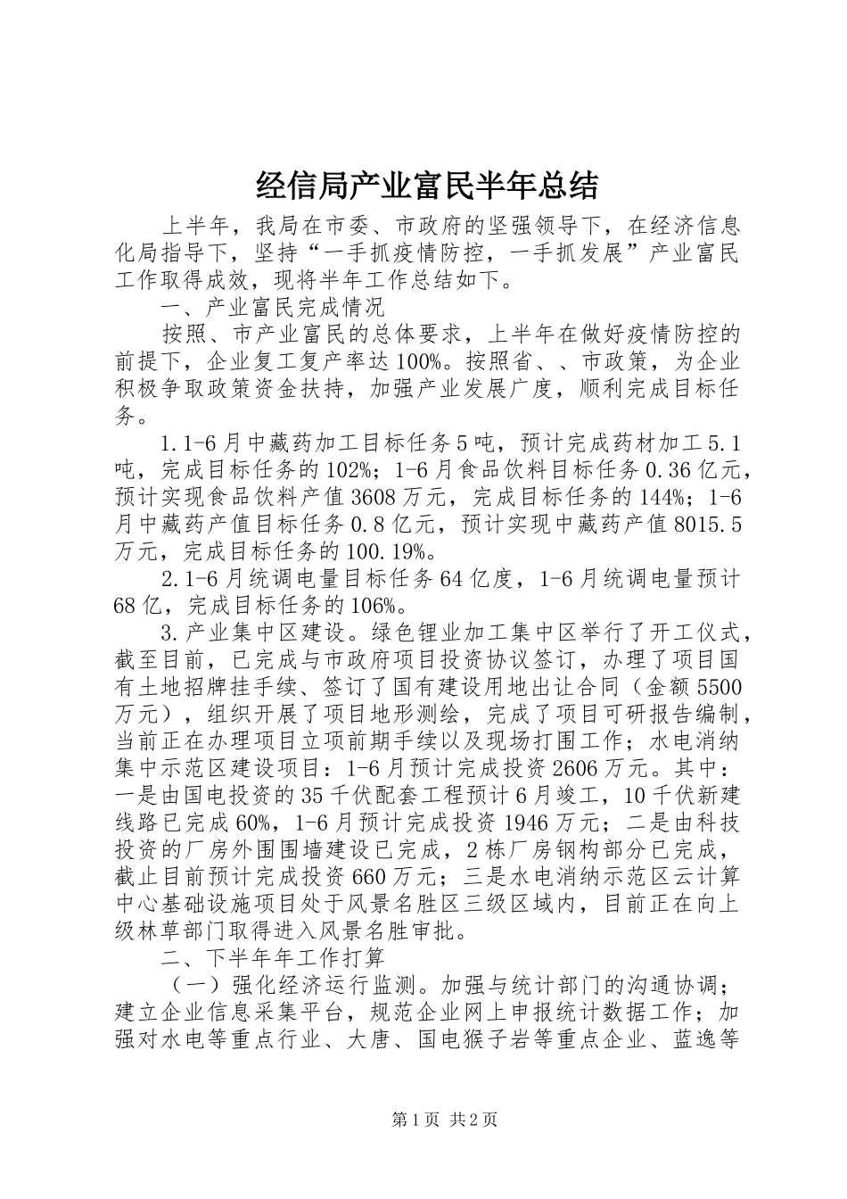 2024年经信局产业富民半年总结_第1页