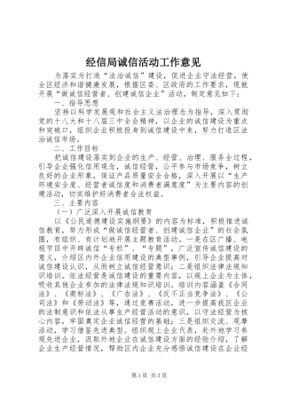 2024年经信局诚信活动工作意见