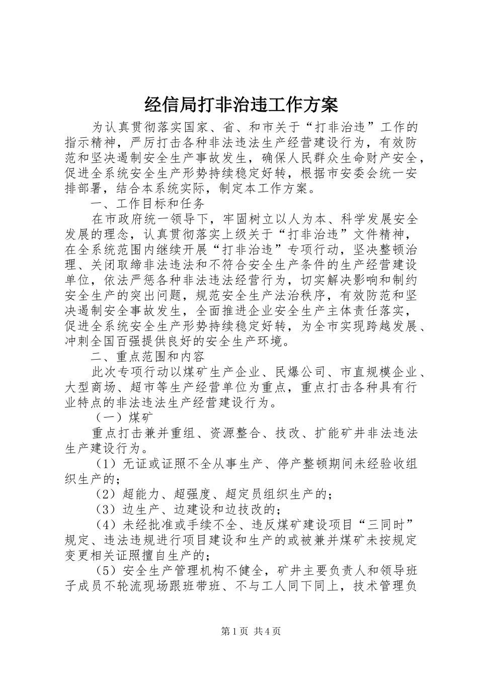 2024年经信局打非治违工作方案_第1页