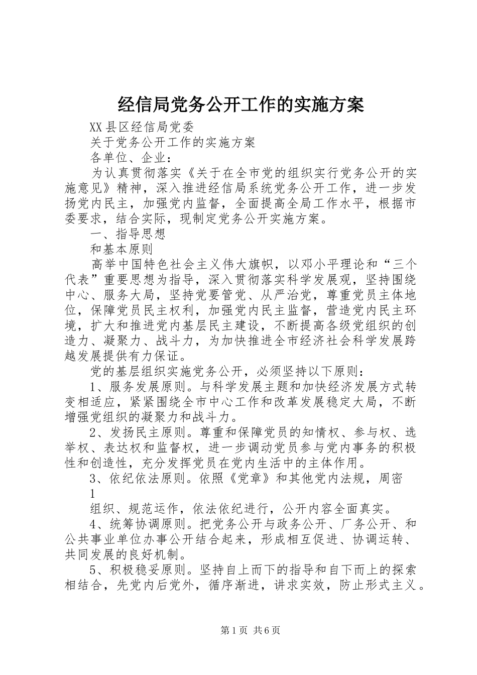 2024年经信局党务公开工作的实施方案_第1页