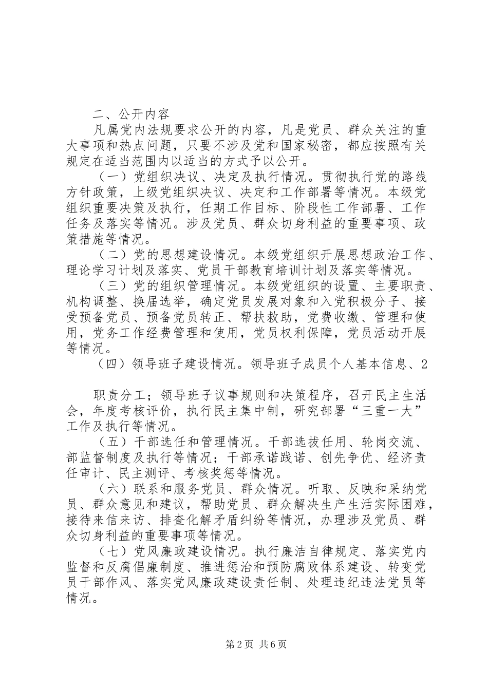 2024年经信局党务公开工作的实施方案_第2页