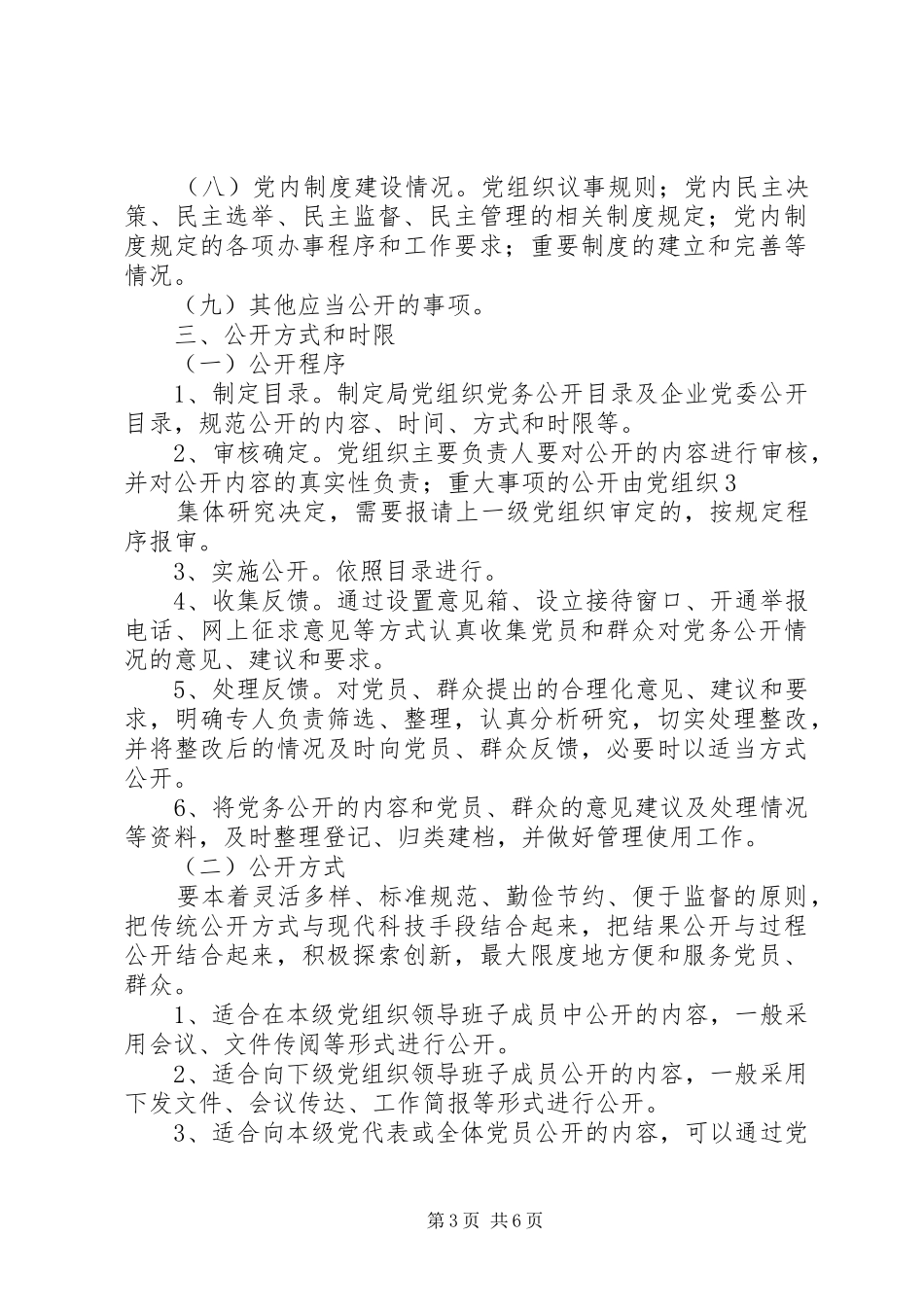2024年经信局党务公开工作的实施方案_第3页