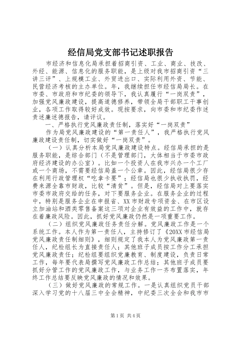 2024年经信局党支部书记述职报告_第1页