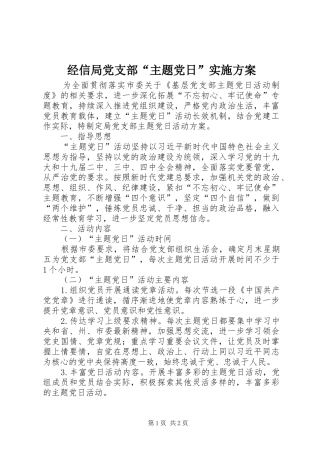 2024年经信局党支部主题党日实施方案