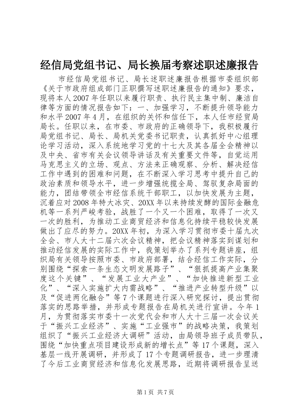 2024年经信局党组书记局长换届考察述职述廉报告_第1页