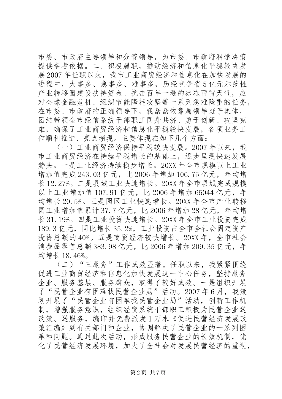 2024年经信局党组书记局长换届考察述职述廉报告_第2页