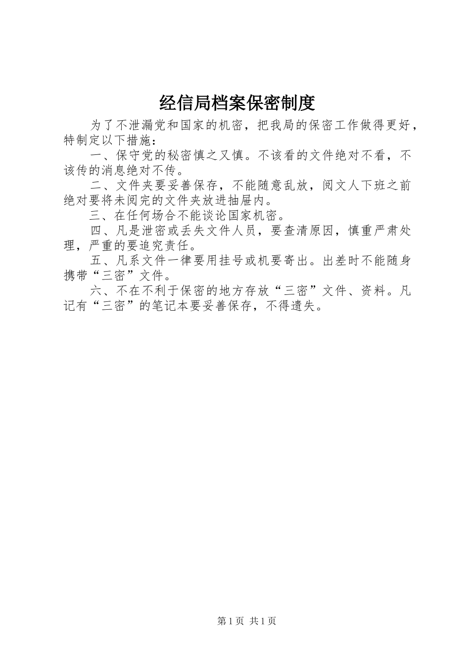 2024年经信局档案保密制度_第1页