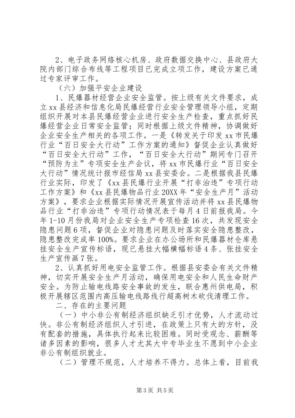 2024年经信局的年度平安工作总结_第3页