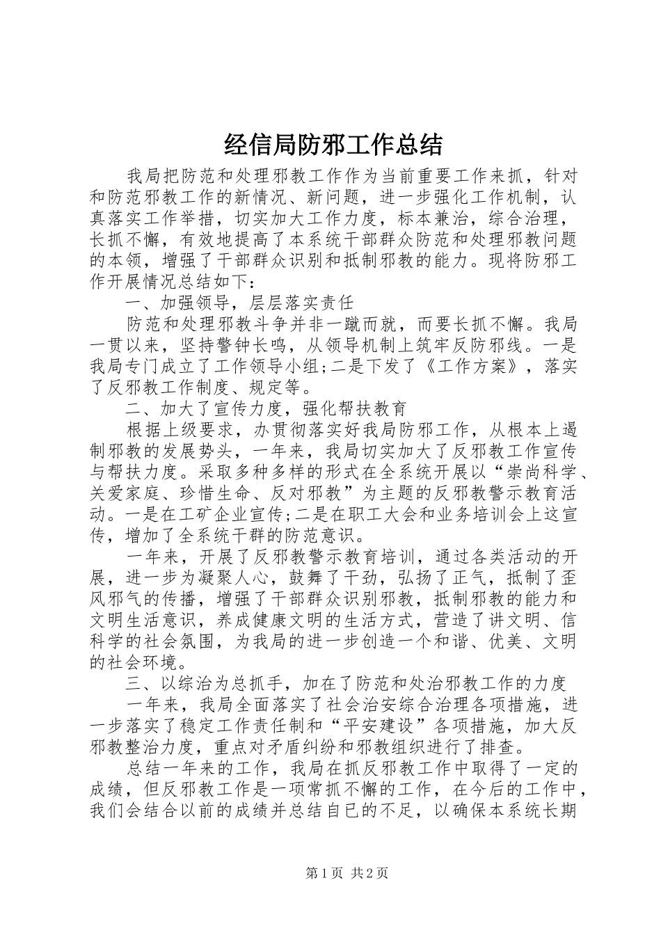 2024年经信局防邪工作总结_第1页