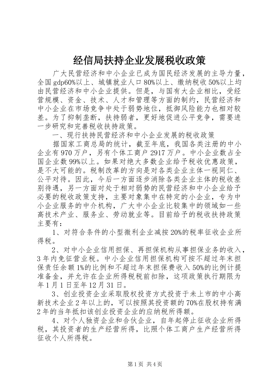 2024年经信局扶持企业发展税收政策_第1页