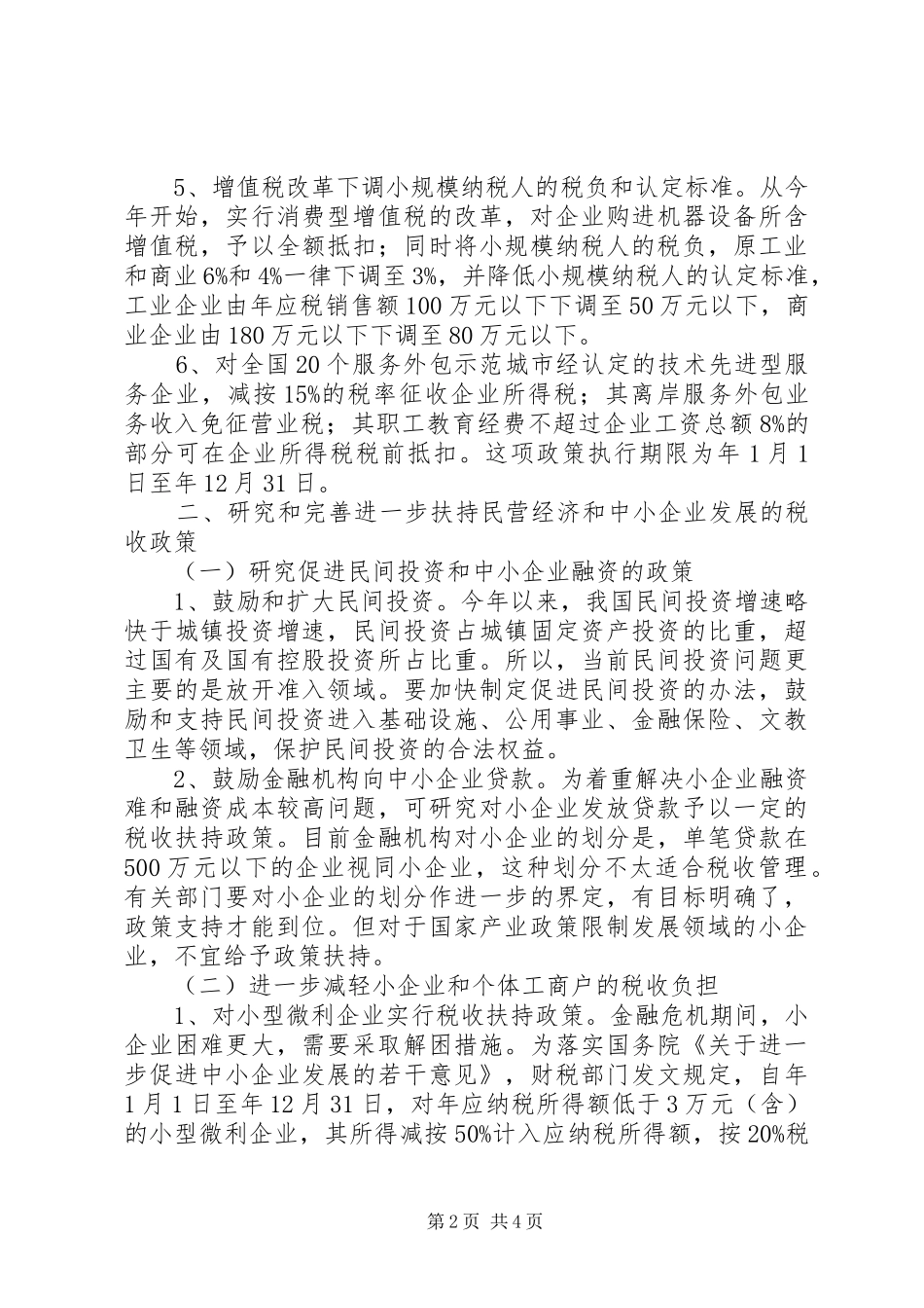 2024年经信局扶持企业发展税收政策_第2页