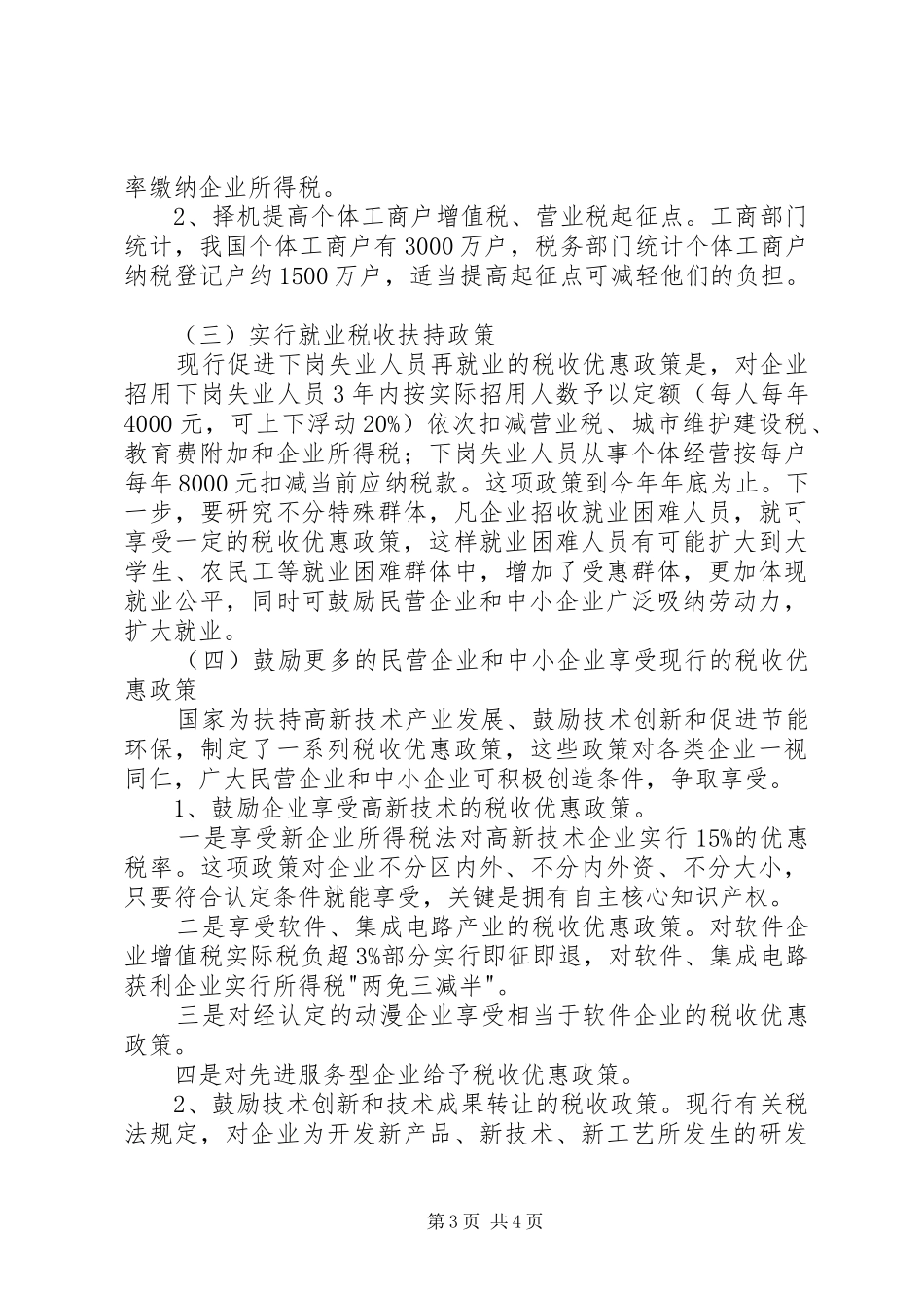 2024年经信局扶持企业发展税收政策_第3页