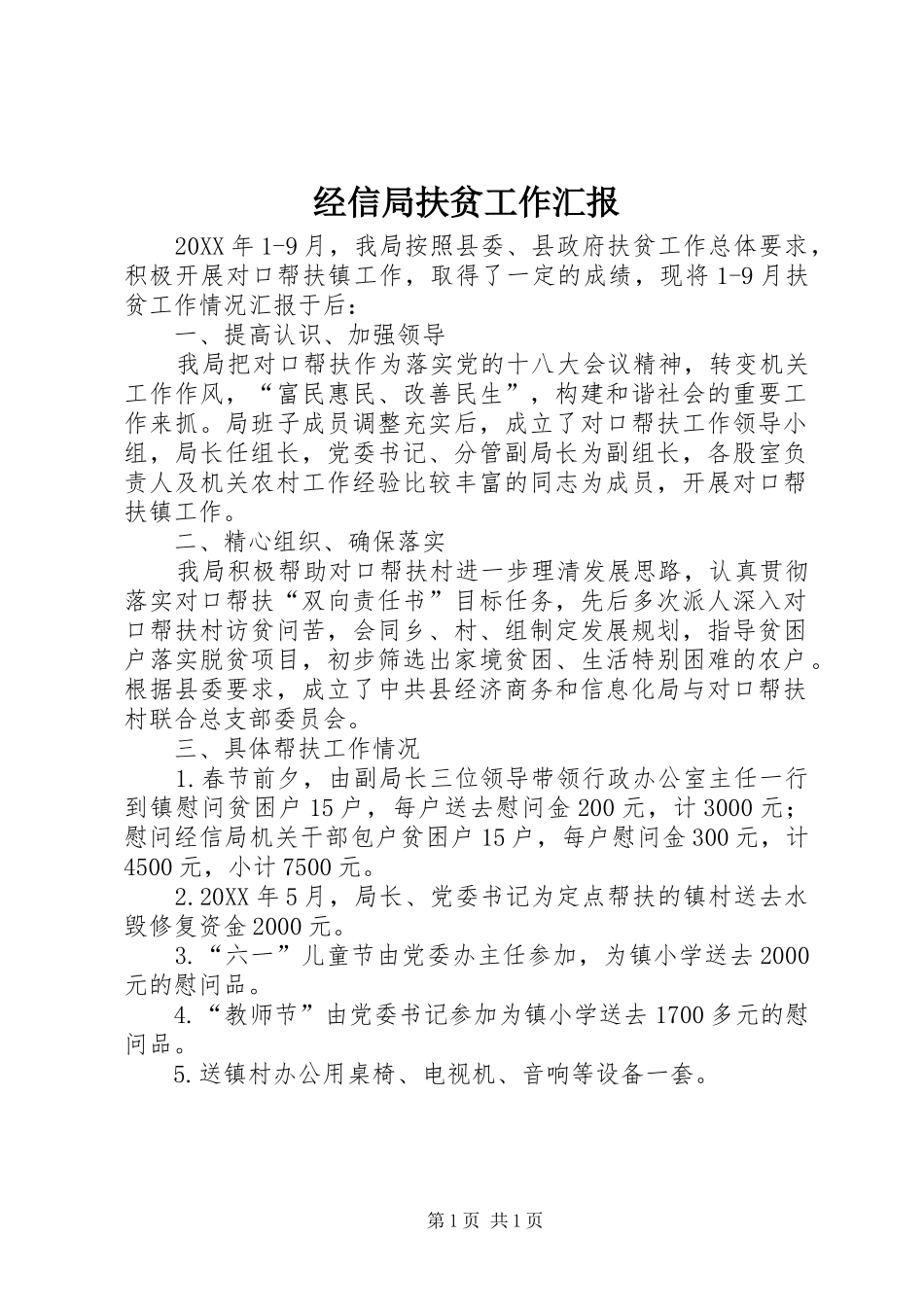 2024年经信局扶贫工作汇报_第1页