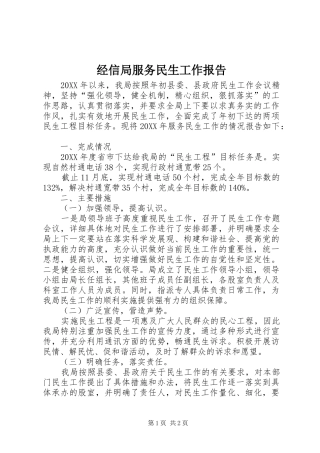 2024年经信局服务民生工作报告