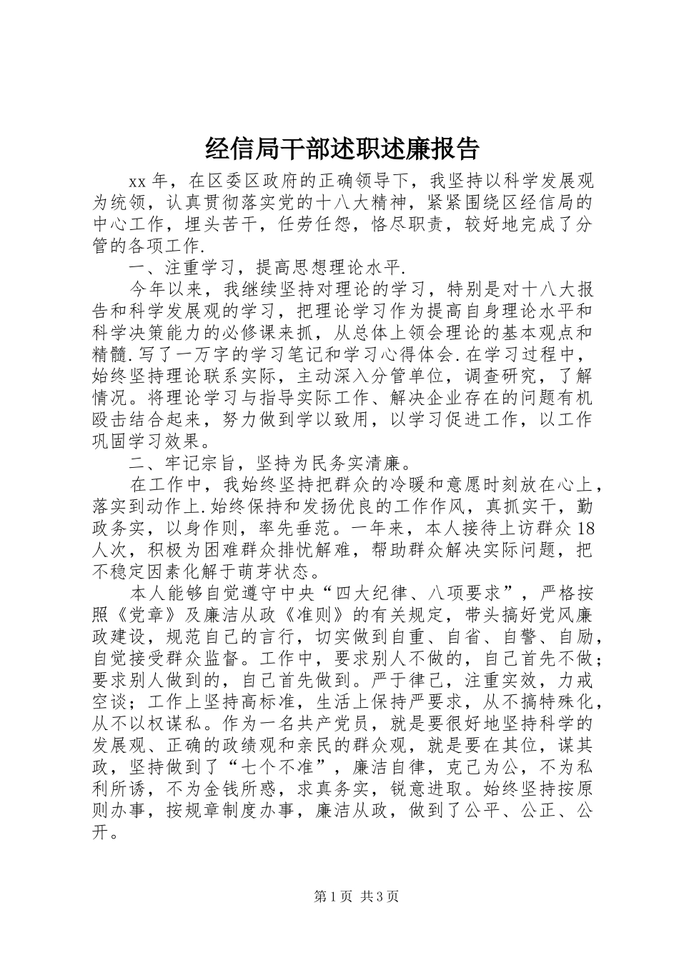2024年经信局干部述职述廉报告_第1页