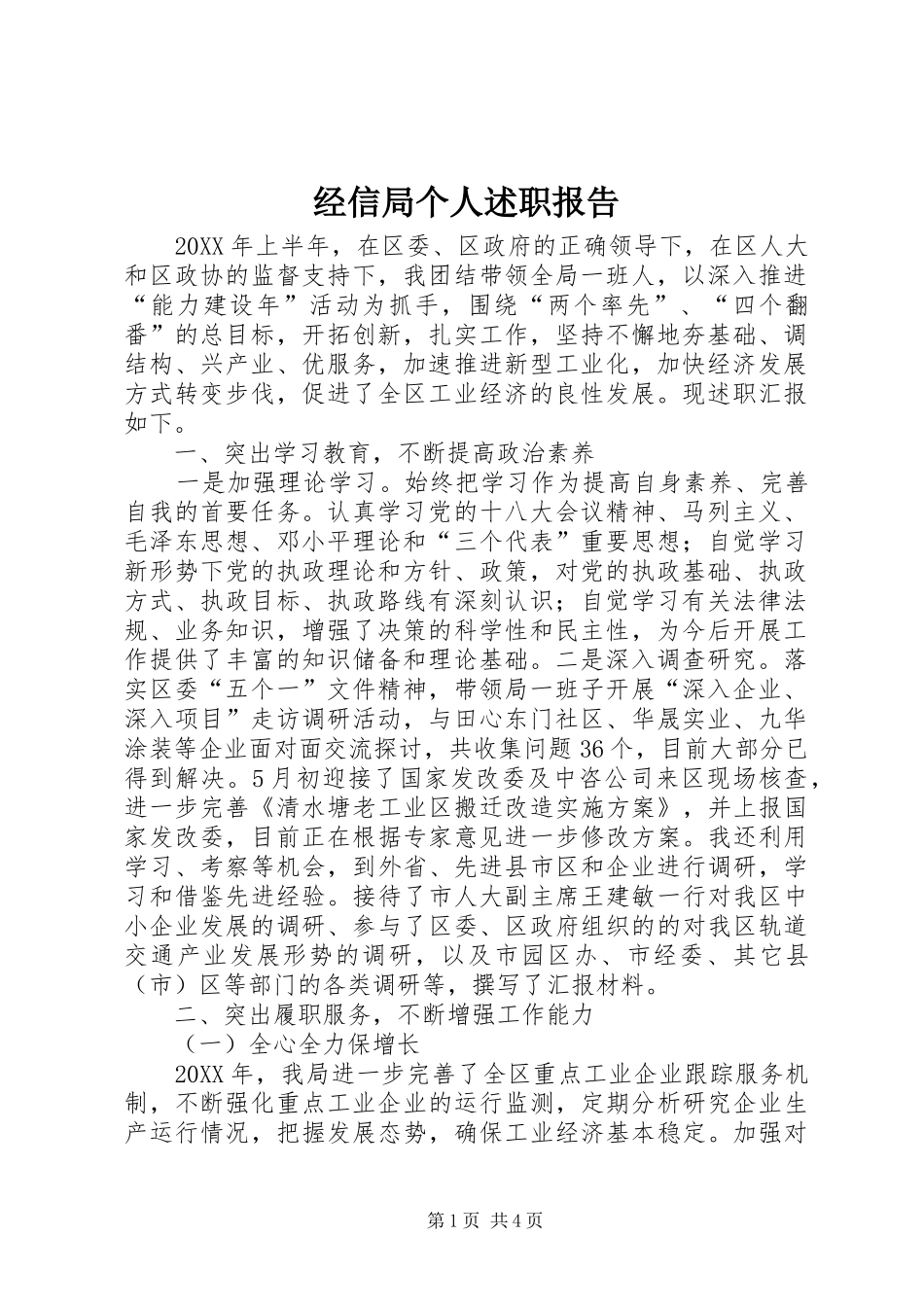 2024年经信局个人述职报告_第1页