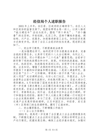 2024年经信局个人述职报告