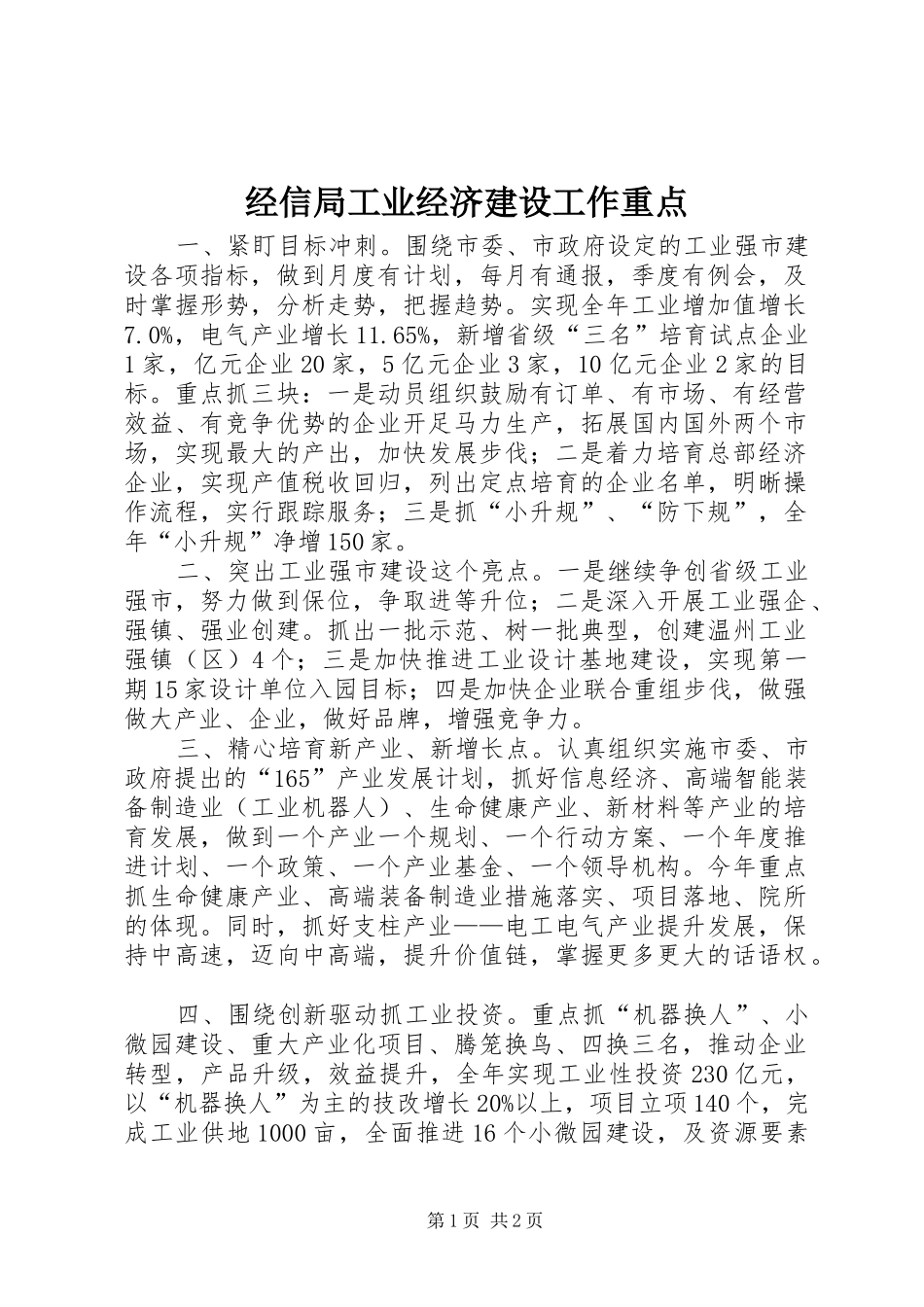 2024年经信局工业经济建设工作重点_第1页