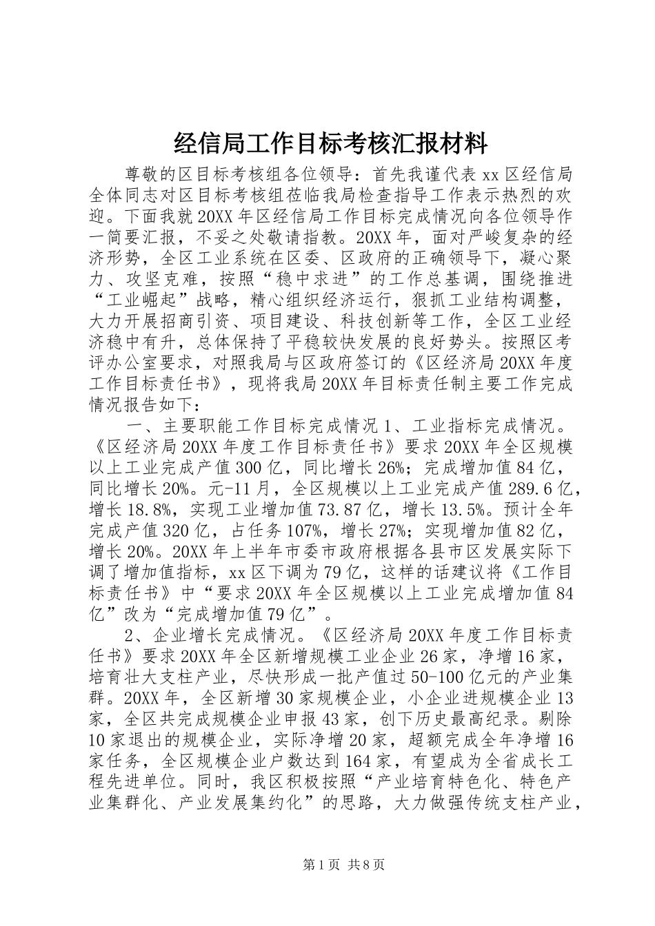 2024年经信局工作目标考核汇报材料_第1页