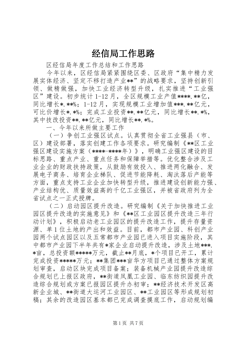 2024年经信局工作思路_第1页