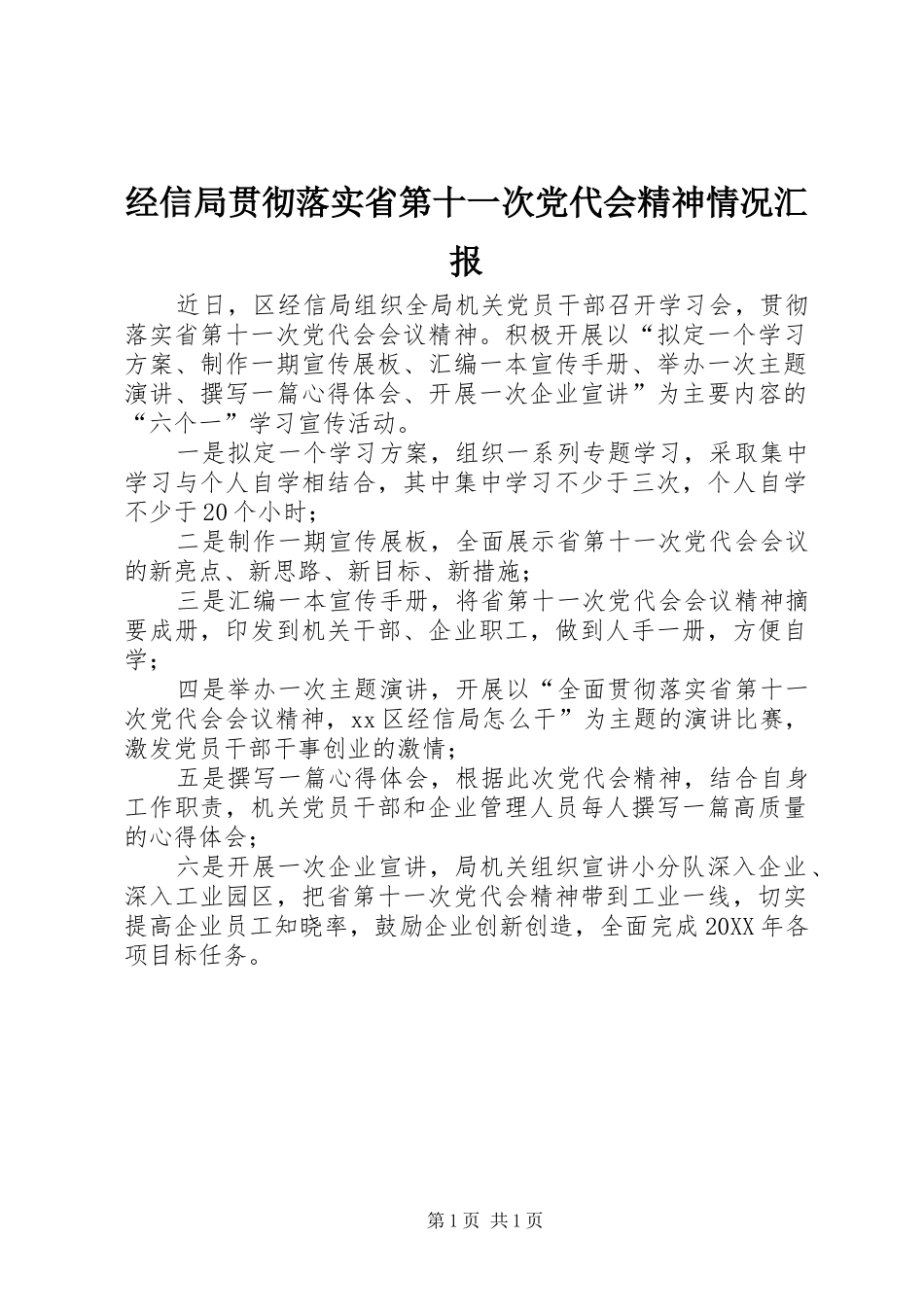 2024年经信局贯彻落实省第十一次党代会精神情况汇报_第1页