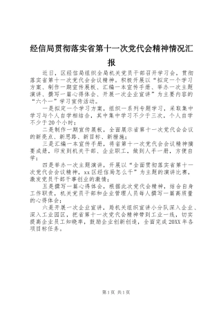 2024年经信局贯彻落实省第十一次党代会精神情况汇报