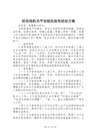 2024年经信局机关平安综治宣传活动方案