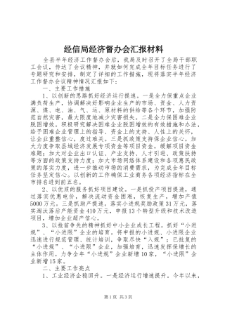 2024年经信局经济督办会汇报材料