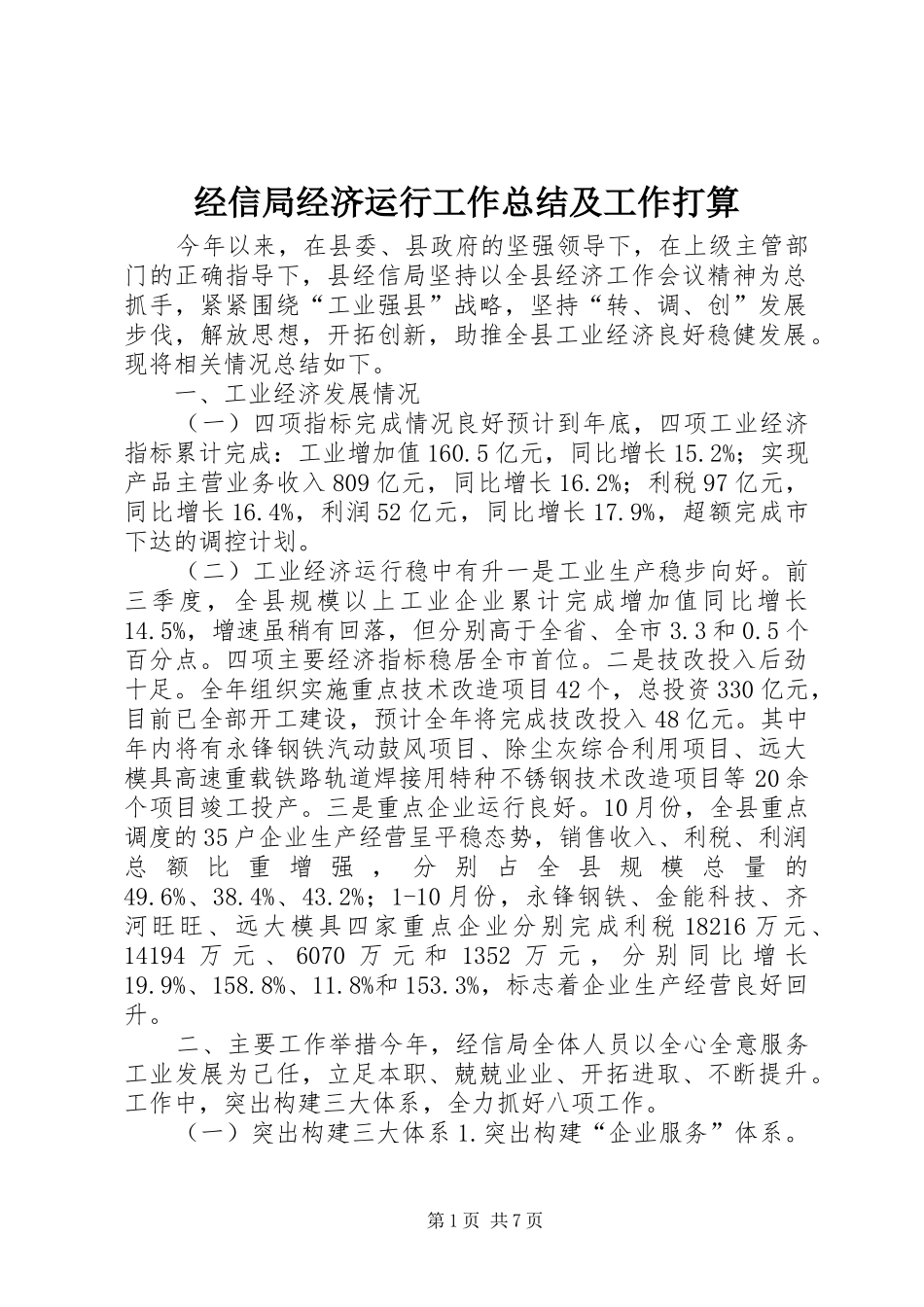 2024年经信局经济运行工作总结及工作打算_第1页