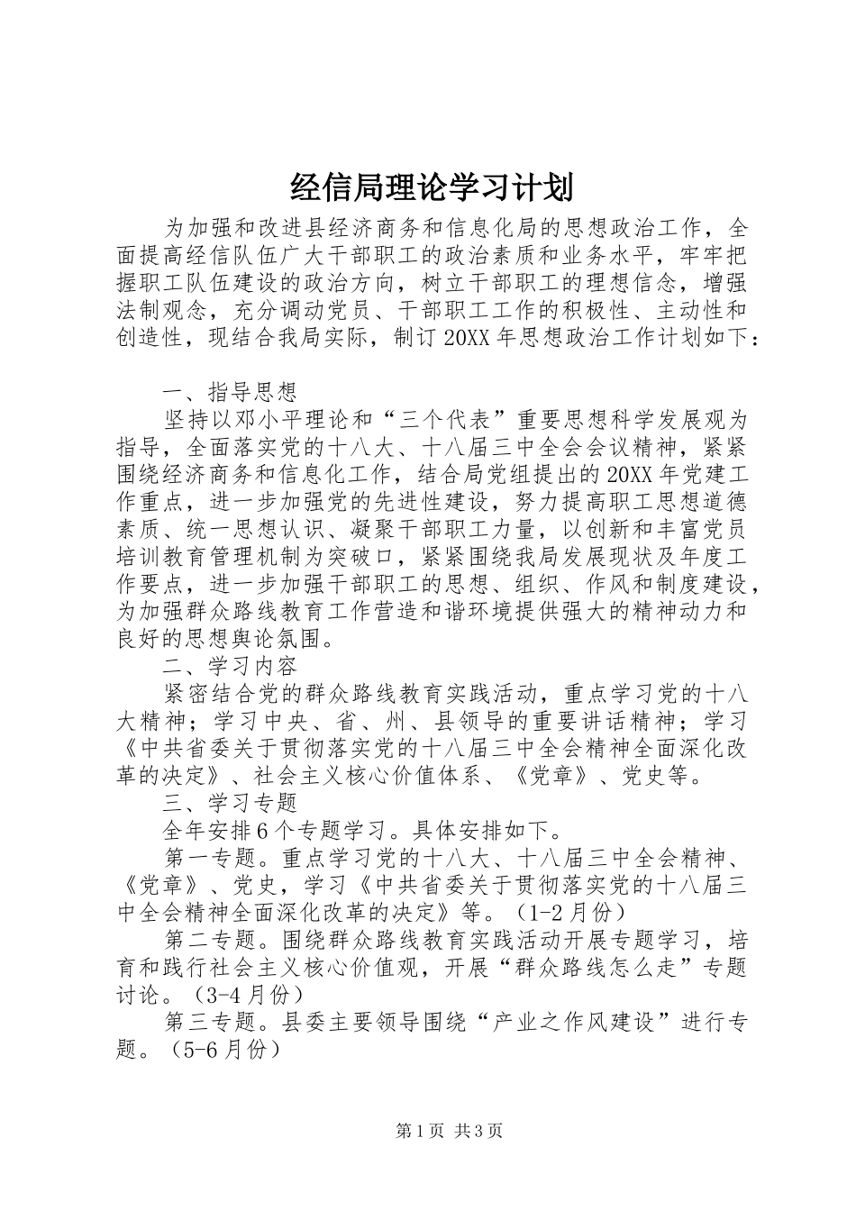 2024年经信局理论学习计划_第1页