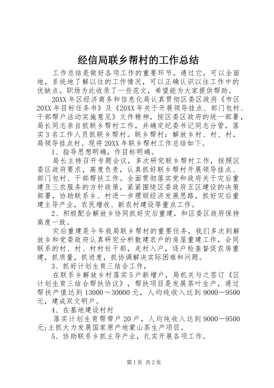 2024年经信局联乡帮村的工作总结_第1页