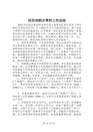 2024年经信局联乡帮村工作总结