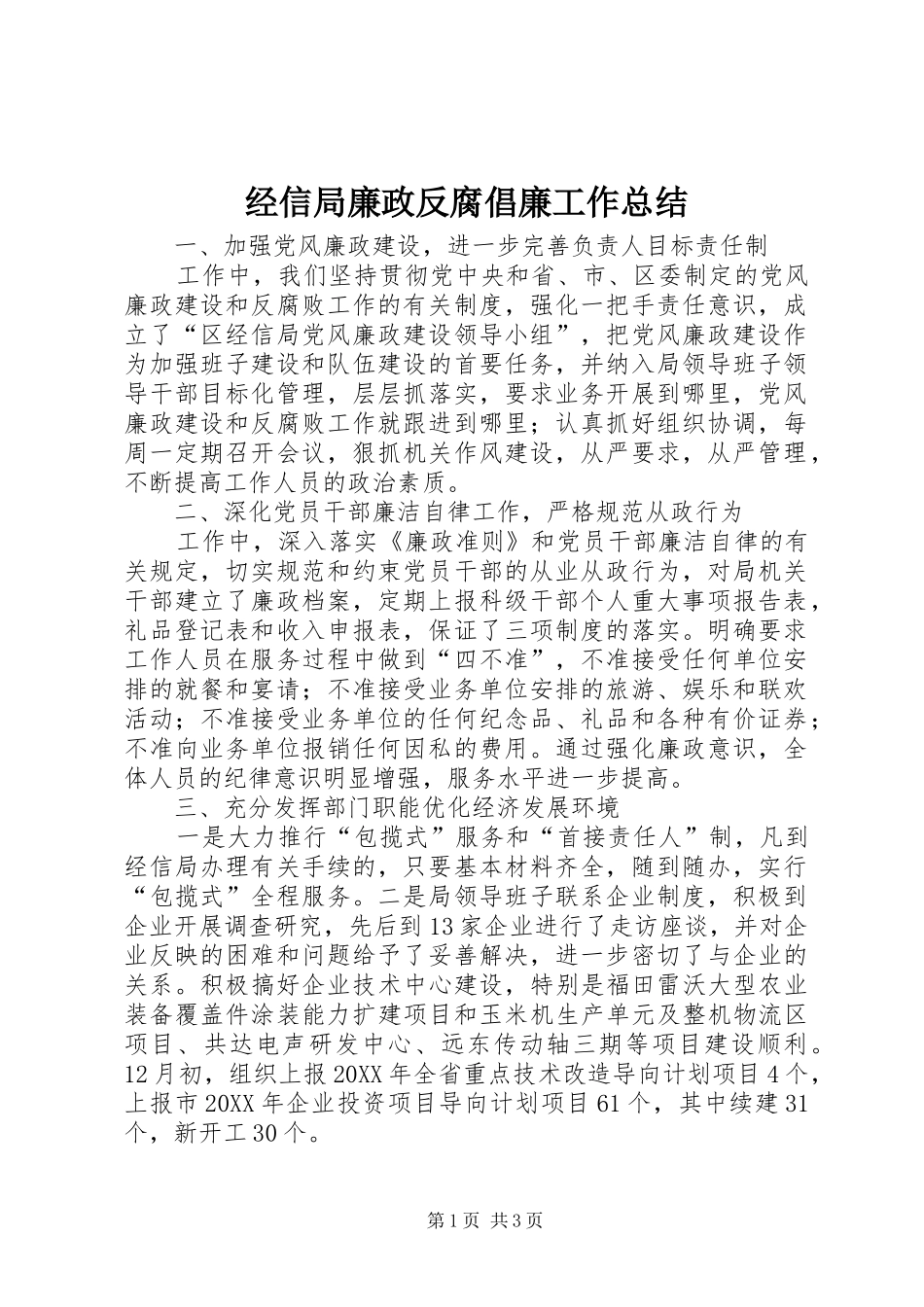 2024年经信局廉政反腐倡廉工作总结_第1页