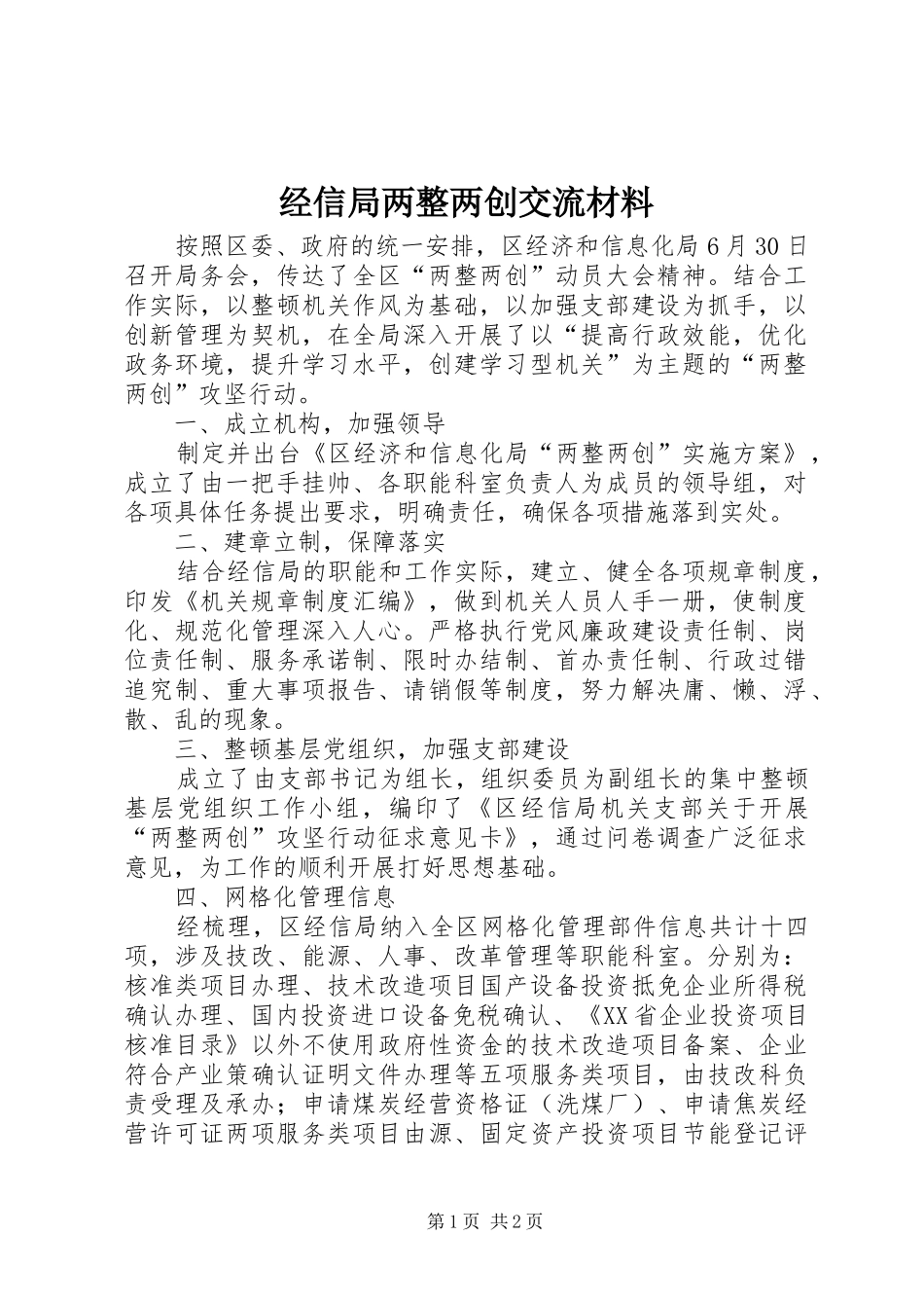 2024年经信局两整两创交流材料_第1页