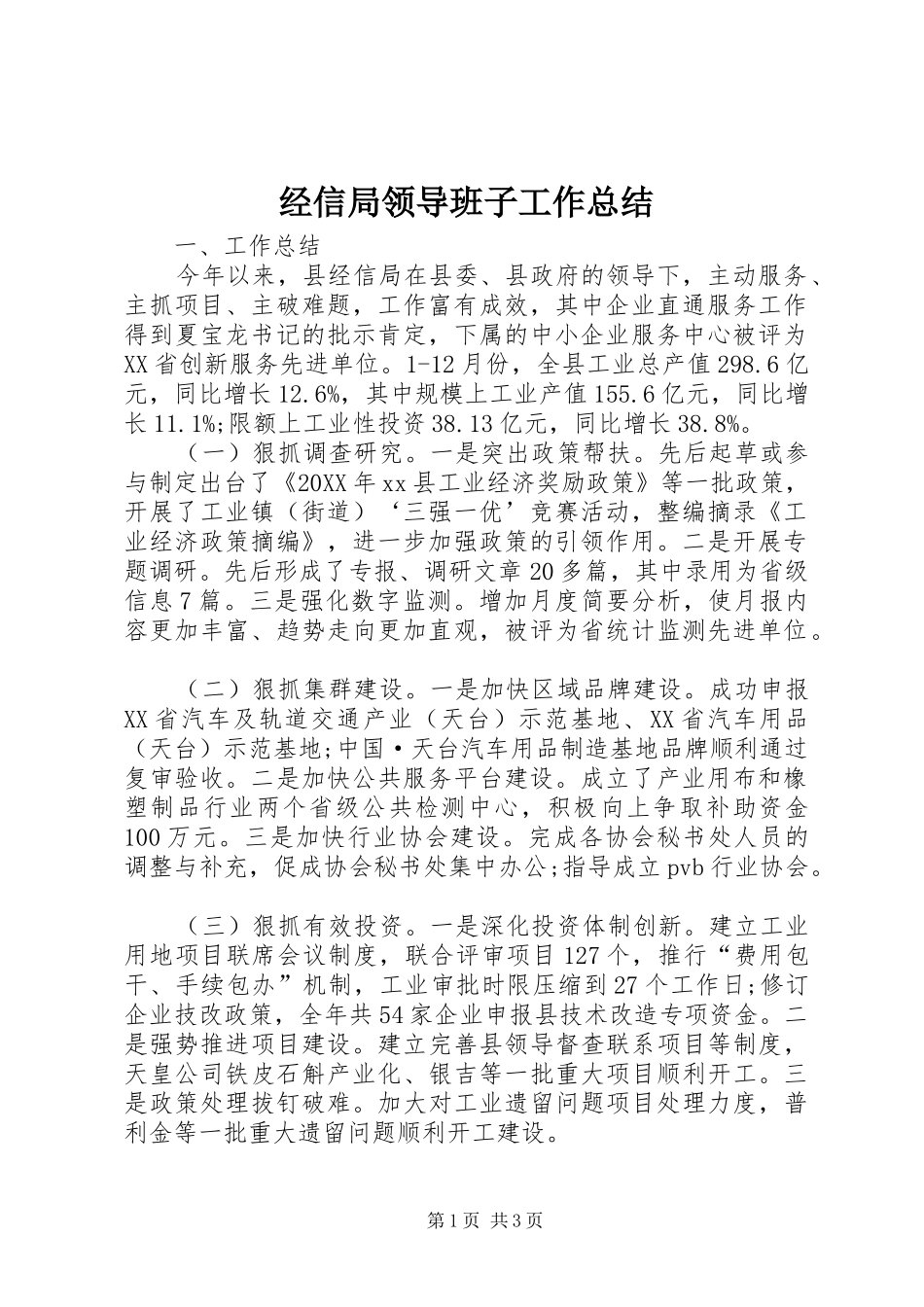 2024年经信局领导班子工作总结_第1页