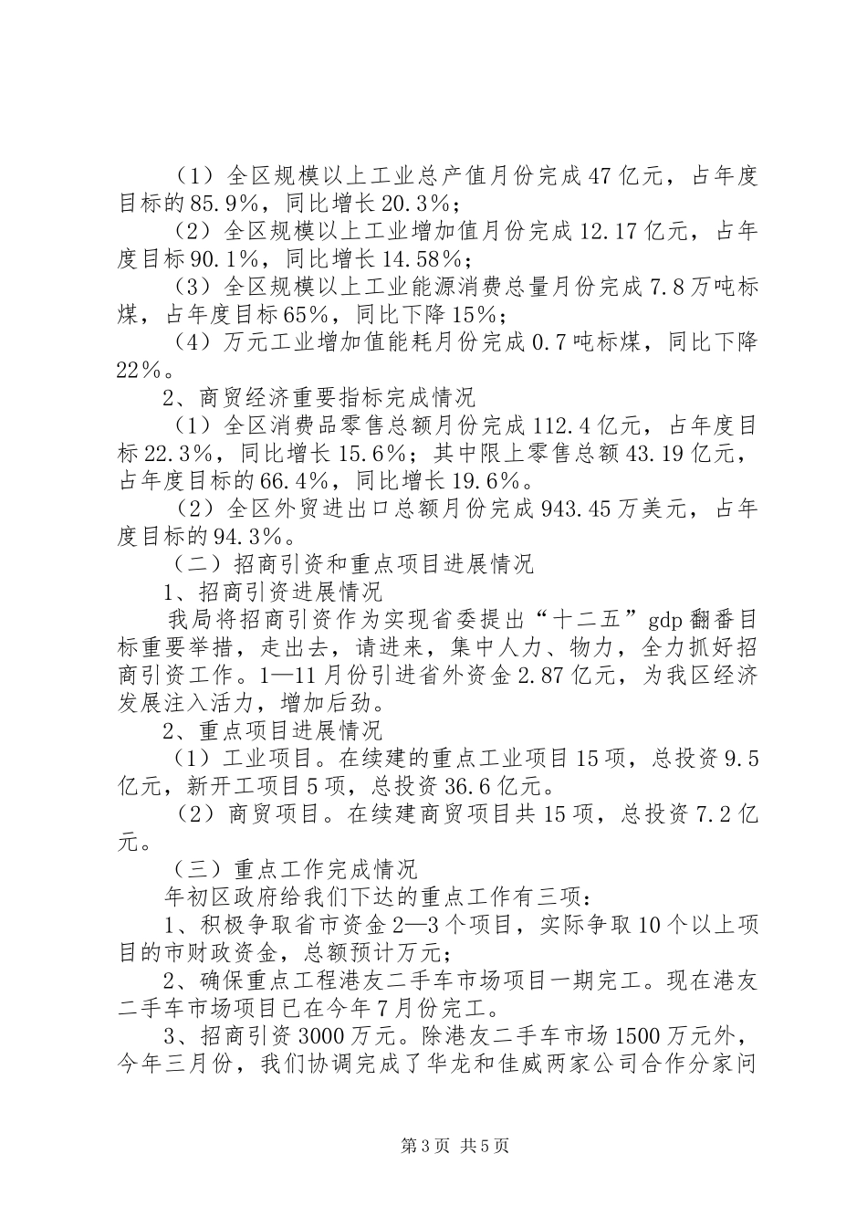 2024年经信局领导班子履职报告_第3页