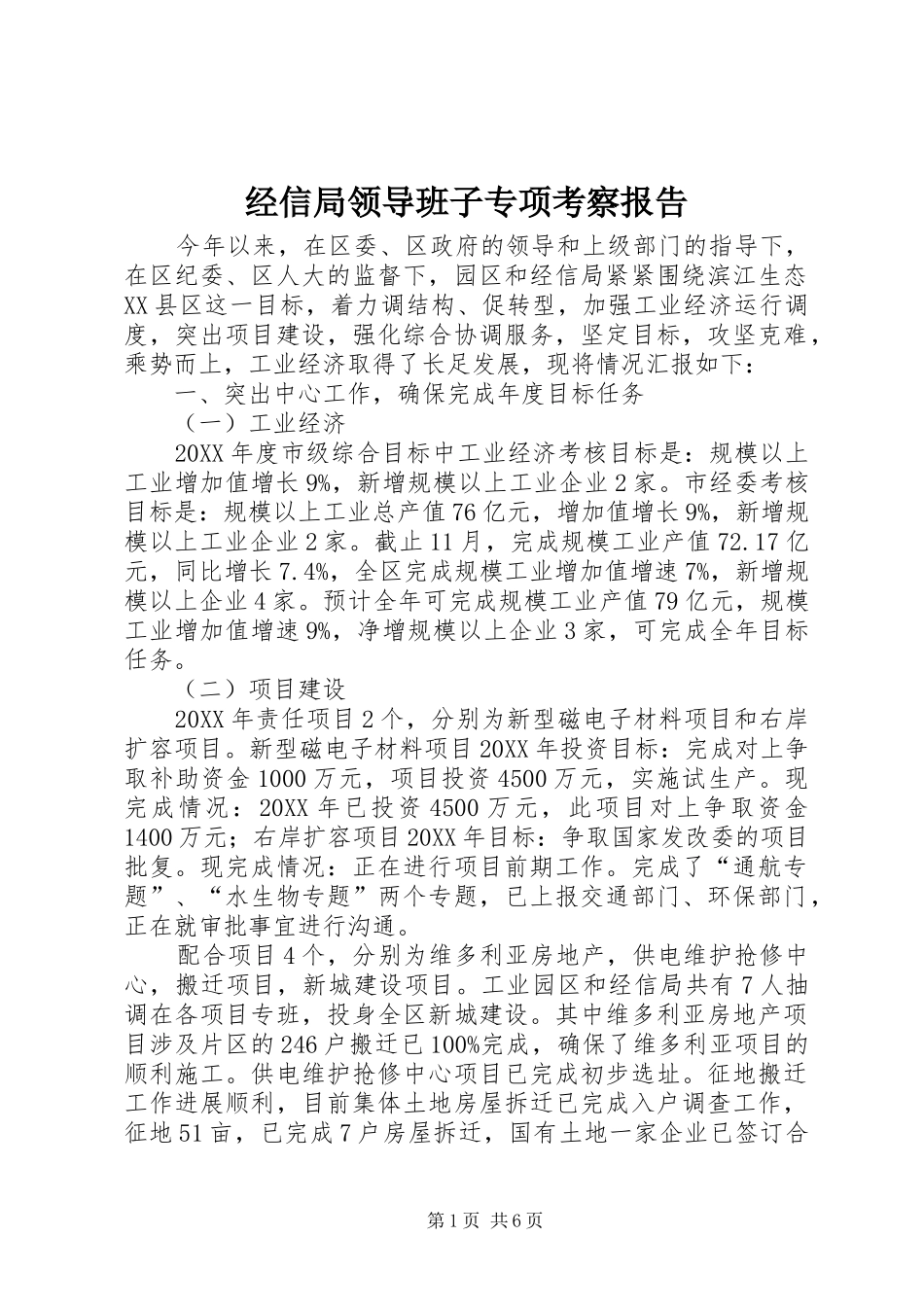 2024年经信局领导班子专项考察报告_第1页