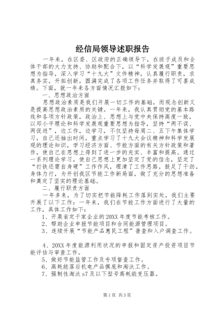 2024年经信局领导述职报告