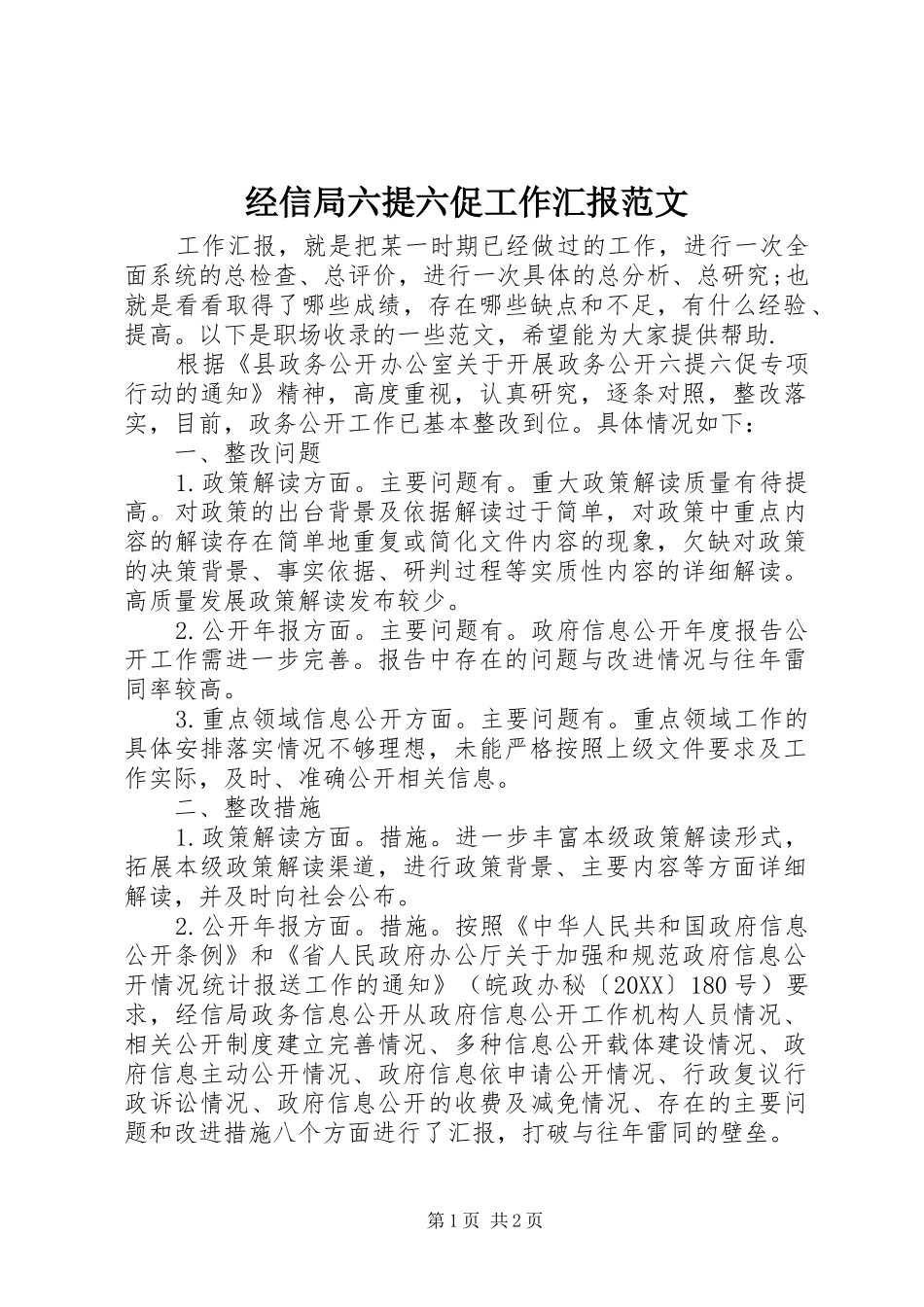 2024年经信局六提六促工作汇报范文_第1页