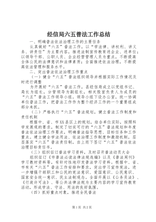 2024年经信局六五普法工作总结